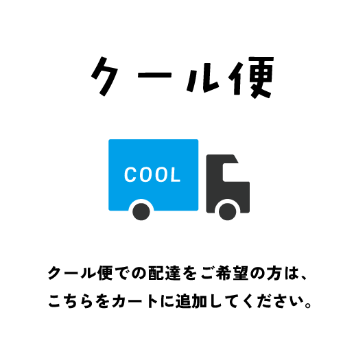 クール便送料